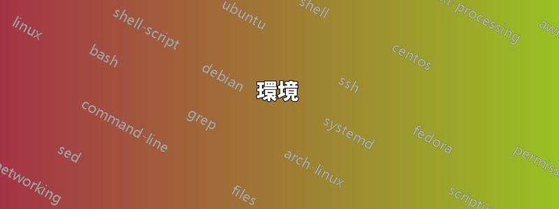 環境
