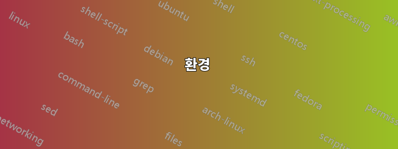 환경