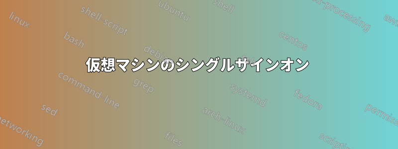 仮想マシンのシングルサインオン