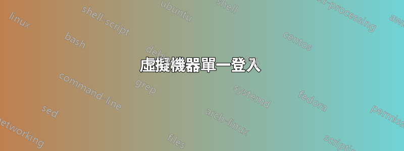 虛擬機器單一登入