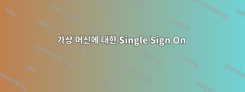 가상 머신에 대한 Single Sign On