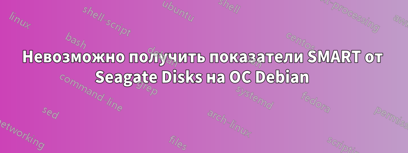 Невозможно получить показатели SMART от Seagate Disks на ОС Debian