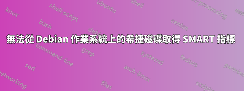 無法從 Debian 作業系統上的希捷磁碟取得 SMART 指標