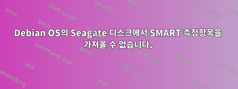 Debian OS의 Seagate 디스크에서 SMART 측정항목을 가져올 수 없습니다.