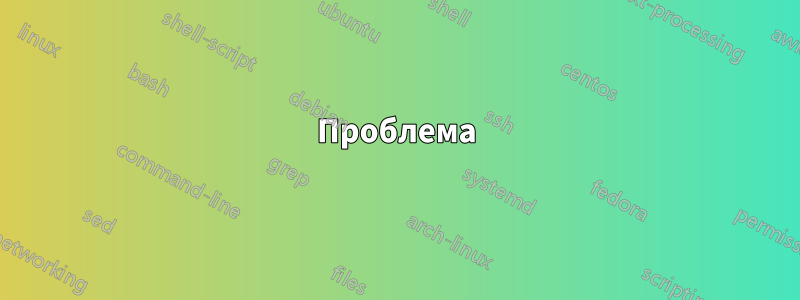 Проблема