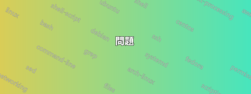 問題