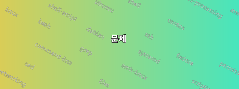 문제