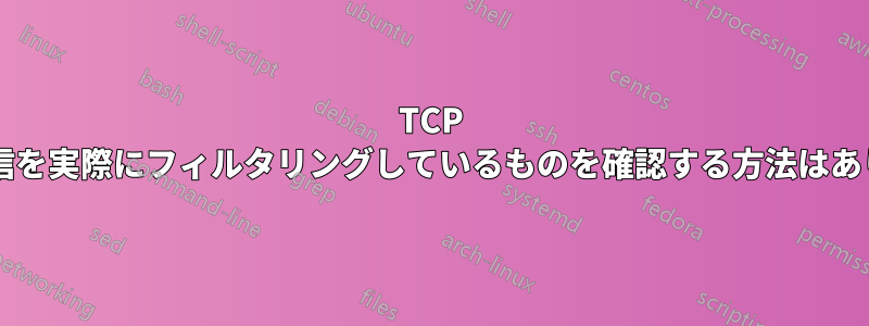 TCP ポート通信を実際にフィルタリングしているものを確認する方法はありますか?