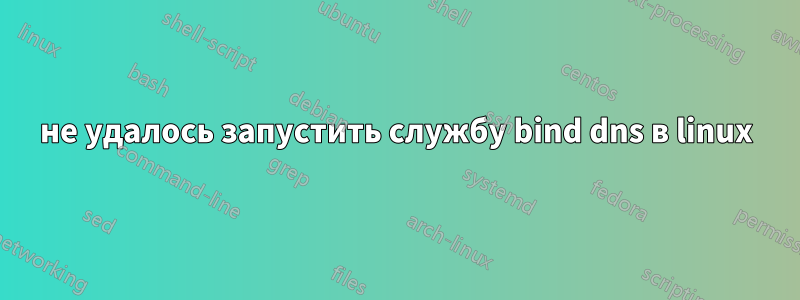 не удалось запустить службу bind dns в linux
