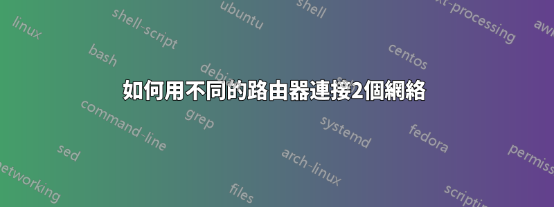 如何用不同的路由器連接2個網絡