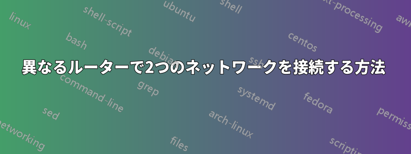 異なるルーターで2つのネットワークを接続する方法