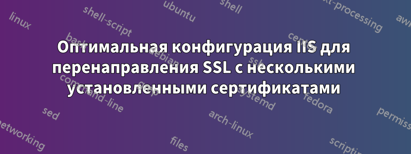 Оптимальная конфигурация IIS для перенаправления SSL с несколькими установленными сертификатами