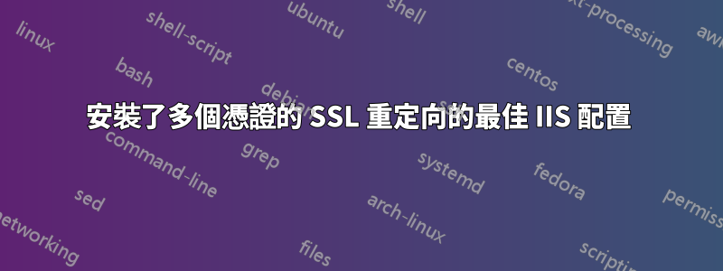 安裝了多個憑證的 SSL 重定向的最佳 IIS 配置