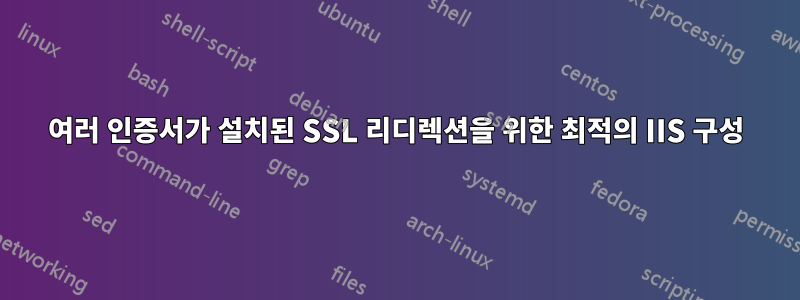 여러 인증서가 설치된 SSL 리디렉션을 위한 최적의 IIS 구성