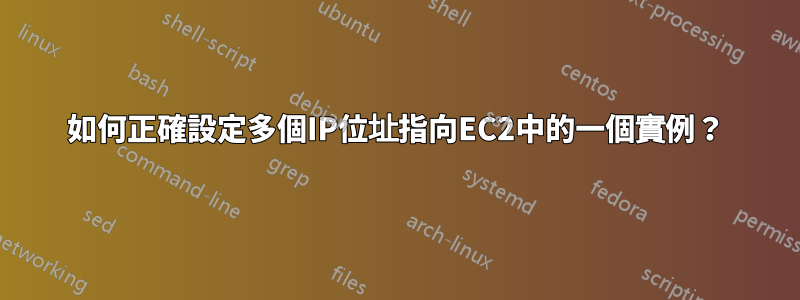 如何正確設定多個IP位址指向EC2中的一個實例？