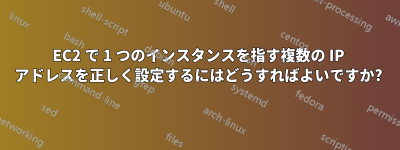EC2 で 1 つのインスタンスを指す複数の IP アドレスを正しく設定するにはどうすればよいですか?