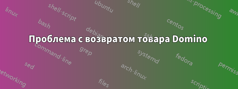 Проблема с возвратом товара Domino