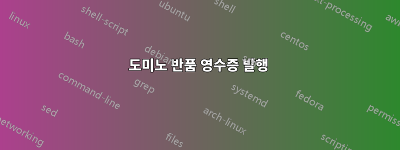 도미노 반품 영수증 발행
