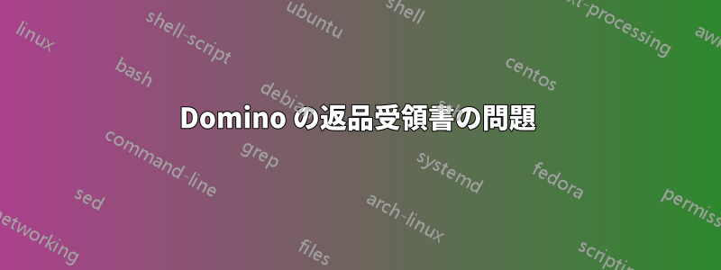 Domino の返品受領書の問題