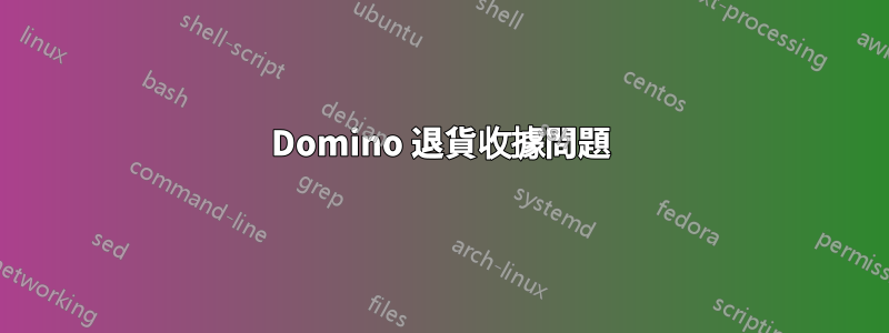 Domino 退貨收據問題