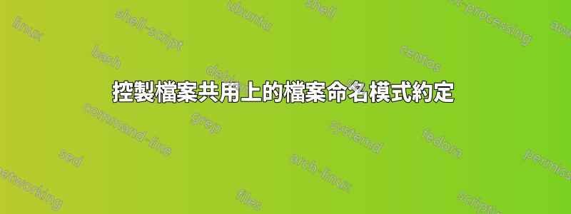 控製檔案共用上的檔案命名模式約定