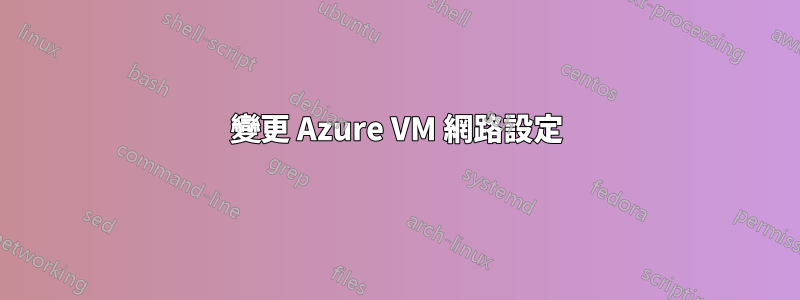 變更 Azure VM 網路設定