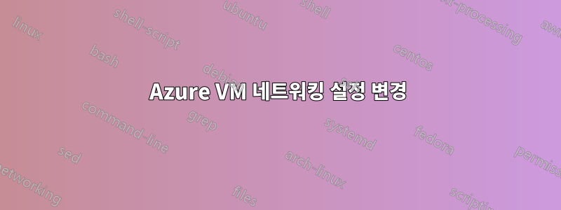 Azure VM 네트워킹 설정 변경