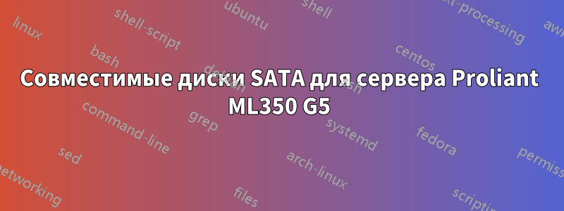 Совместимые диски SATA для сервера Proliant ML350 G5