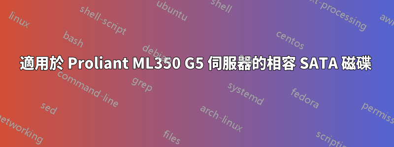 適用於 Proliant ML350 G5 伺服器的相容 SATA 磁碟