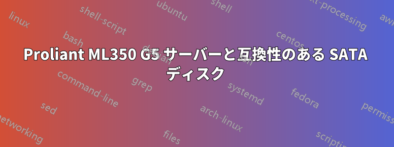 Proliant ML350 G5 サーバーと互換性のある SATA ディスク
