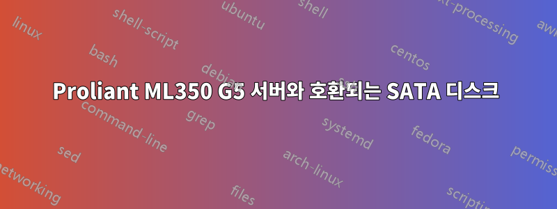 Proliant ML350 G5 서버와 호환되는 SATA 디스크