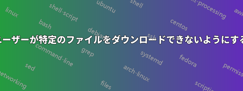 ユーザーが特定のファイルをダウンロードできないようにする