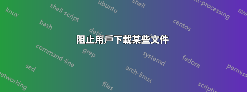 阻止用戶下載某些文件