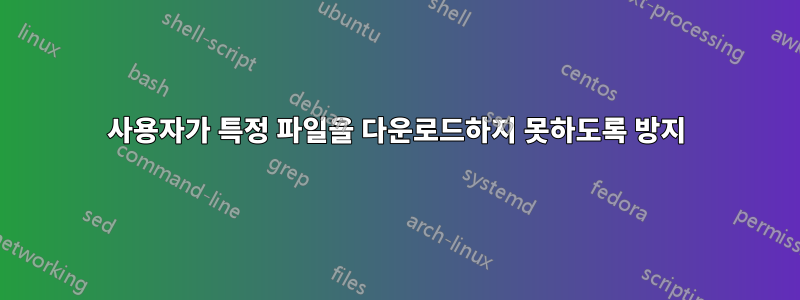 사용자가 특정 파일을 다운로드하지 못하도록 방지
