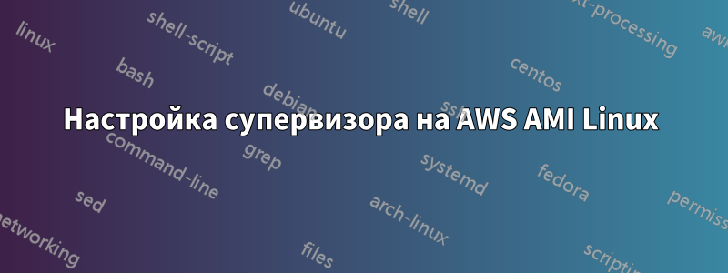 Настройка супервизора на AWS AMI Linux