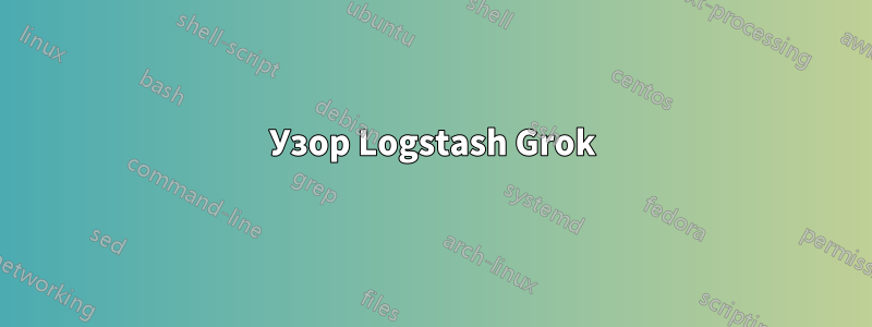 Узор Logstash Grok