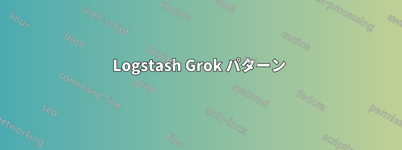 Logstash Grok パターン