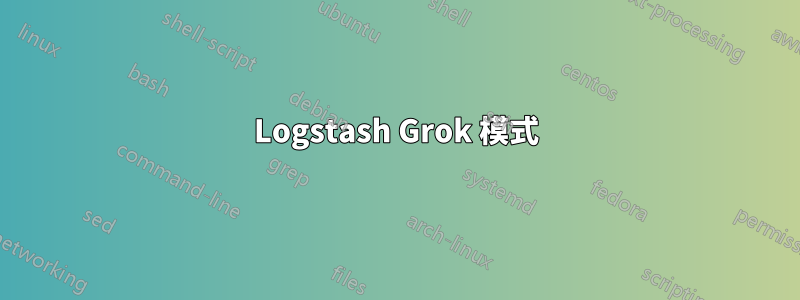 Logstash Grok 模式