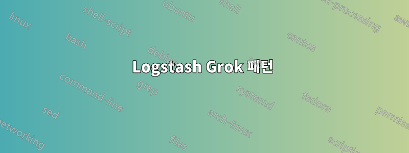 Logstash Grok 패턴