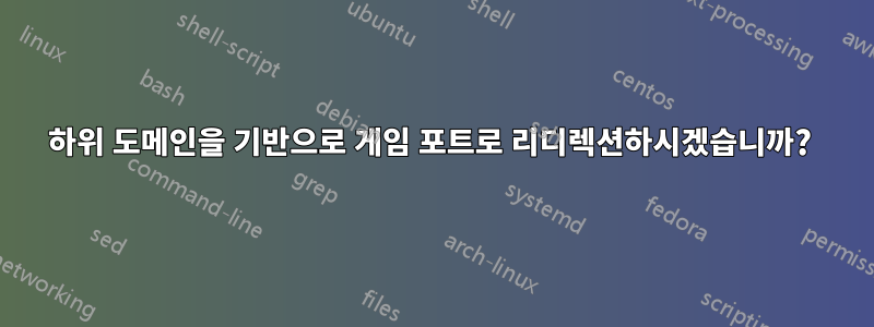 하위 도메인을 기반으로 게임 포트로 리디렉션하시겠습니까? 