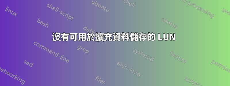 沒有可用於擴充資料儲存的 LUN