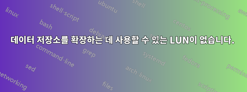 데이터 저장소를 확장하는 데 사용할 수 있는 LUN이 없습니다.