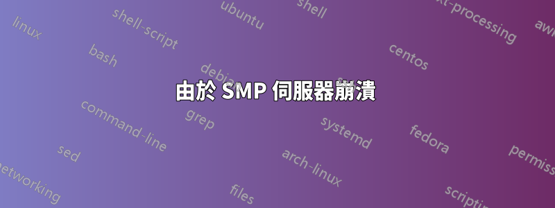 由於 SMP 伺服器崩潰