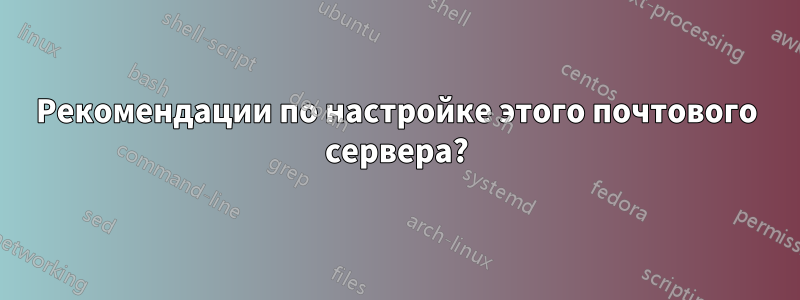Рекомендации по настройке этого почтового сервера?