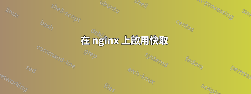 在 nginx 上啟用快取