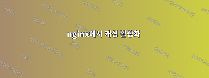 nginx에서 캐싱 활성화