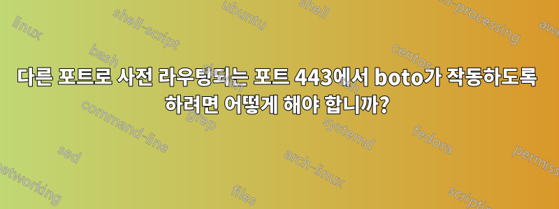 다른 포트로 사전 라우팅되는 포트 443에서 boto가 작동하도록 하려면 어떻게 해야 합니까?