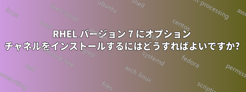 RHEL バージョン 7 にオプション チャネルをインストールするにはどうすればよいですか?