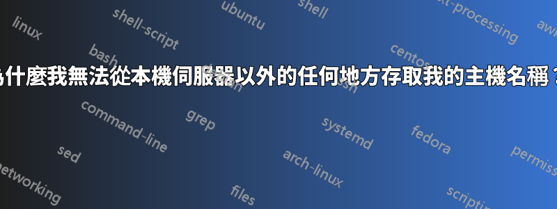 為什麼我無法從本機伺服器以外的任何地方存取我的主機名稱？ 