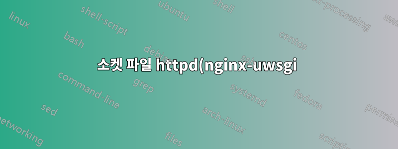 소켓 파일 httpd(nginx-uwsgi) 작업 방법